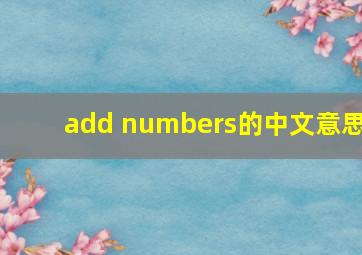 add numbers的中文意思